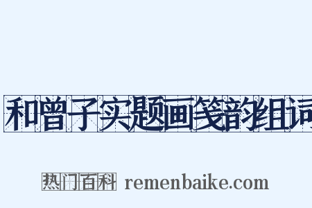 和曾子实题画笺韵组词是什么意思的图片
